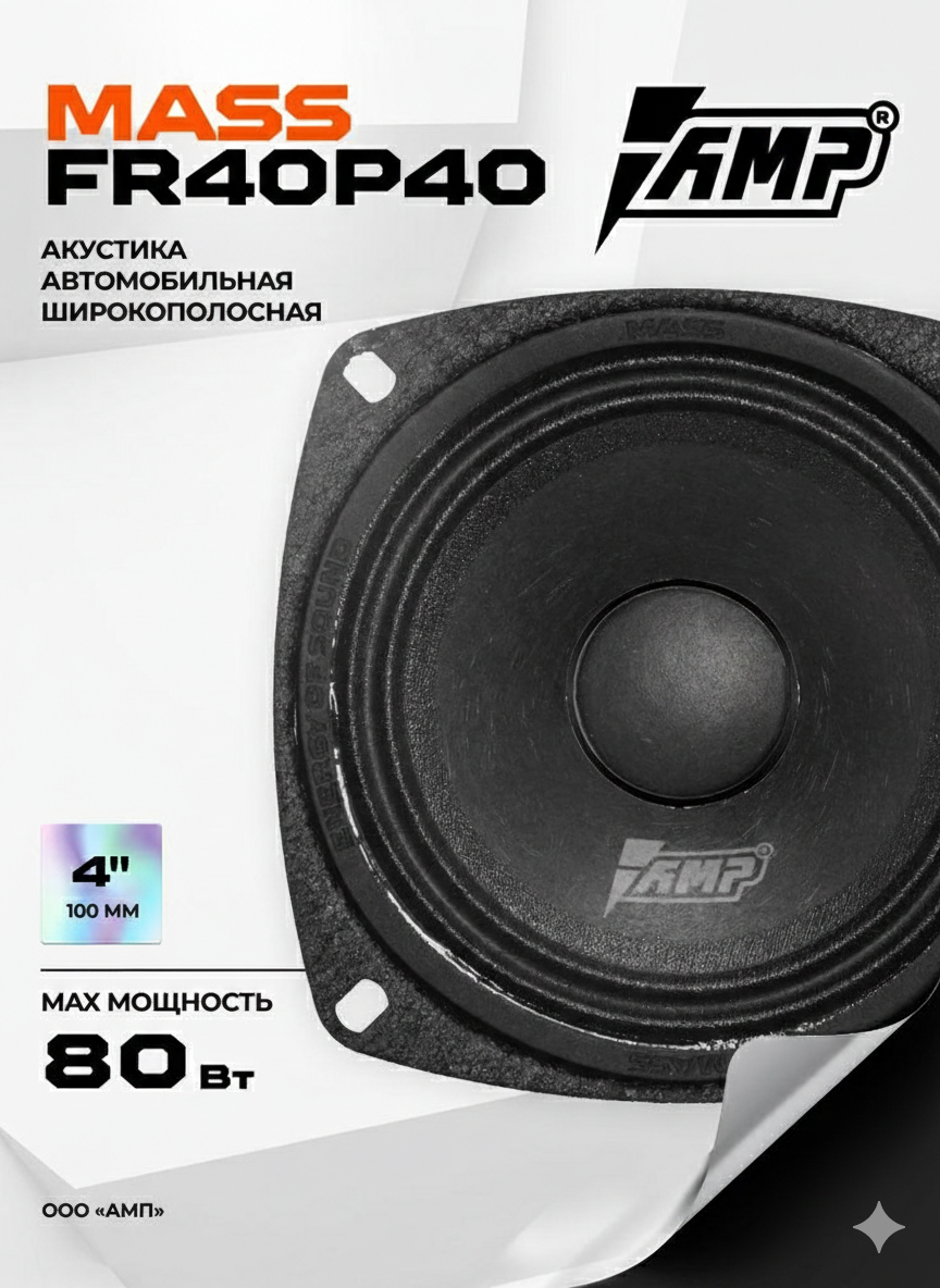 Динамики автомобильные AMP MASS FR40P40, 10см, 40Вт, 87,9дБ, чувствительность 13Гц-13кГц