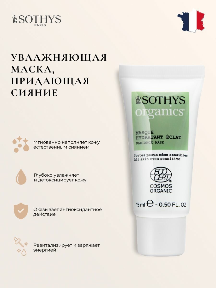 Маска для лица увлажняющая Sothys 15 мл.