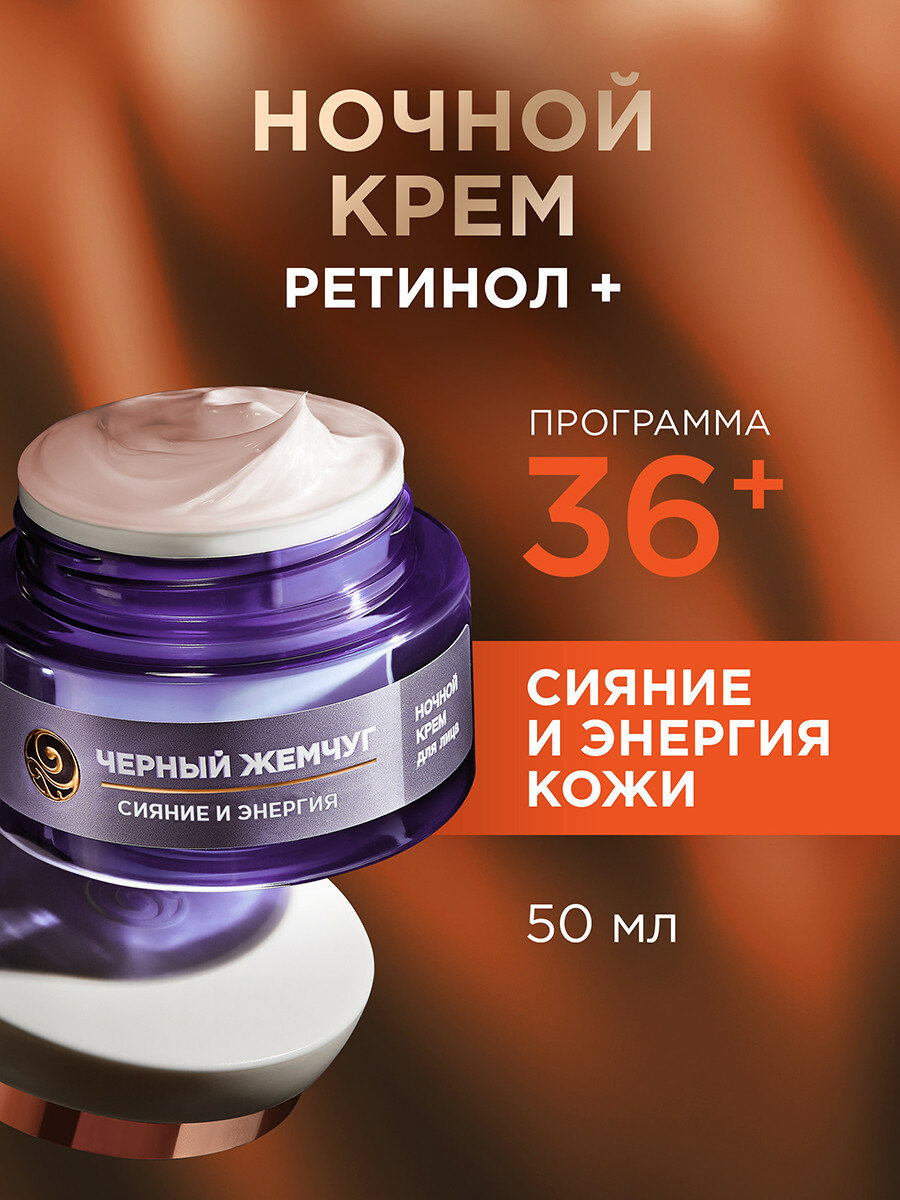 Черный Жемчуг Ночной крем с ретинолом и витамином С для лица от морщин Сияние и энергия 36+ 50 мл