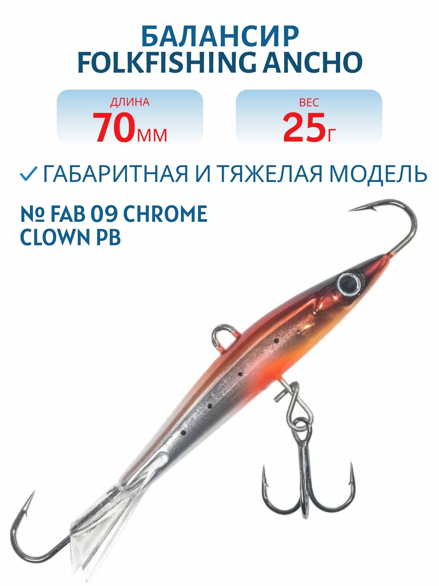 Балансир Folkfishing Ancho 70 цвет FAB 09 Chrome Clown PB
