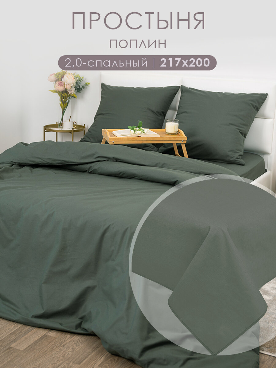 Простынь 2 спальная 200х217 MILANIKA Базилик Поплин (Хлопок 100%) темно-зеленый
