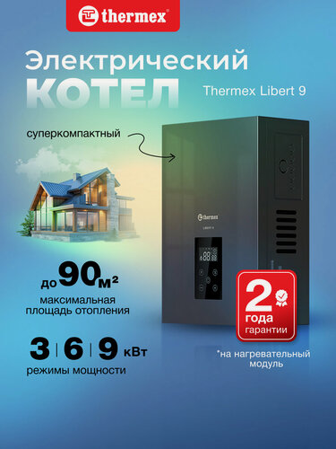 Изображение товара Электрический настенный котел THERMEX Libert 9