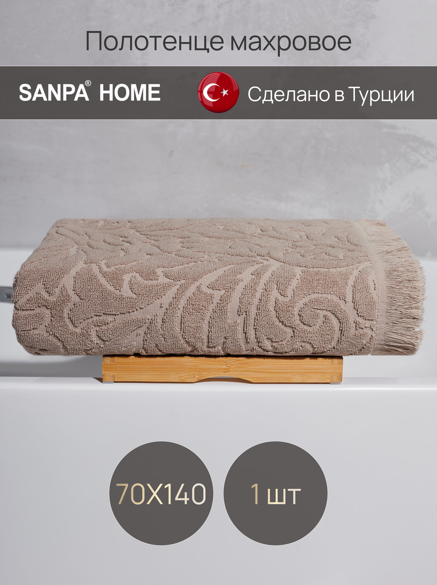 Полотенце банное 70х140 махровое с петелькой, для ванной, капучино, 1 шт