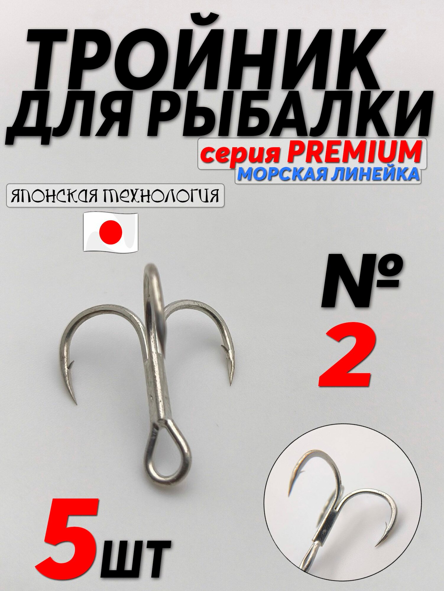Крючки тройники PREMIUM №2 (5шт). Тройник морская серия