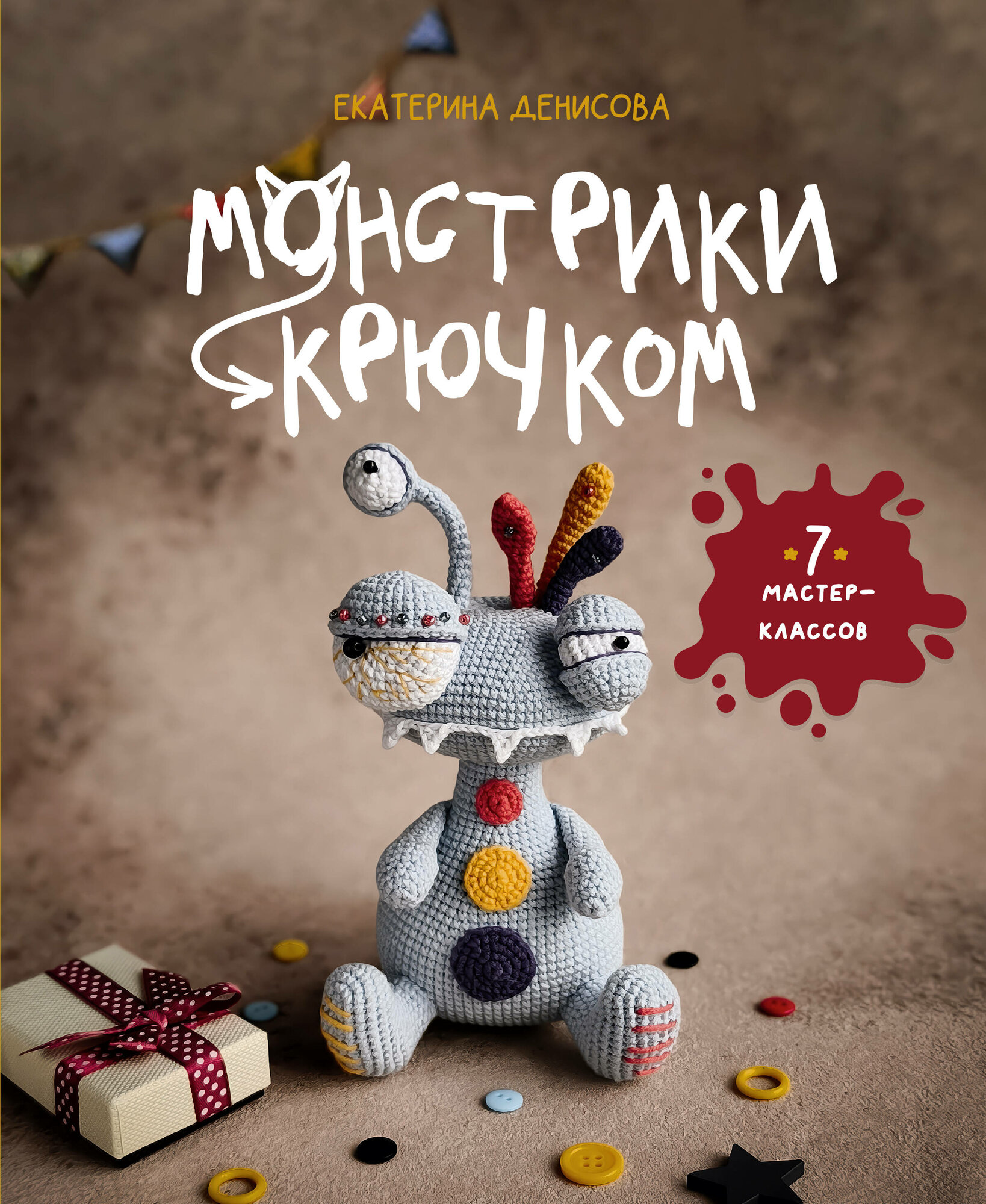 Книга "Монстрики крючком. 7 мастер-классов"