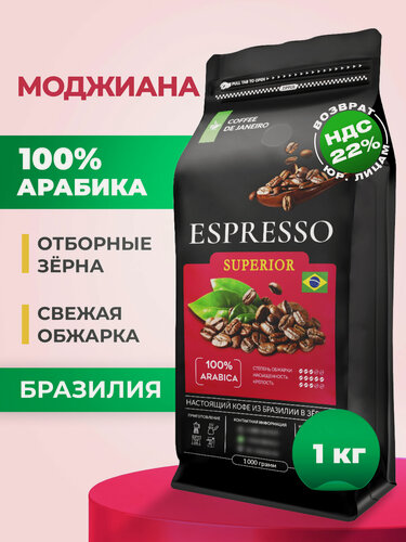 Изображение товара Кофе в зернах 1 кг арабика 100% ESPRESSO SUPERIOR, свежеобжаренный зерновой кофе DE JANEIRO