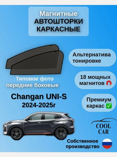 Изображение товара Автошторки каркасные на магнитах на передние боковые для стекла CHANGAN UNI-S