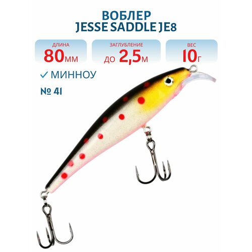 Воблер JESSE SADDLE JE8, вес 10 гр, цвет 41