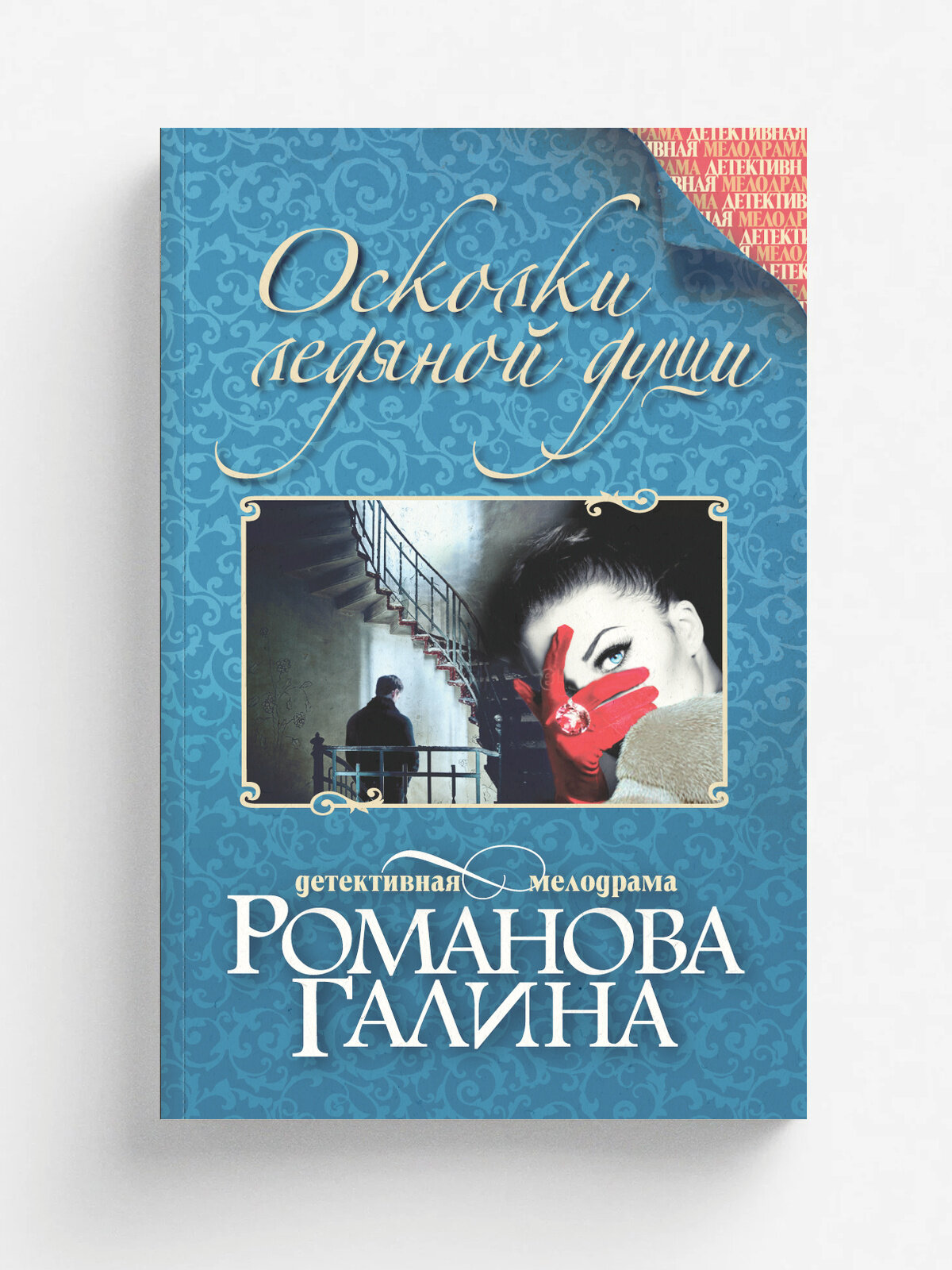Осколки ледяной души | Романова Галина Владимировна | Эксмо, 2025 | 16+