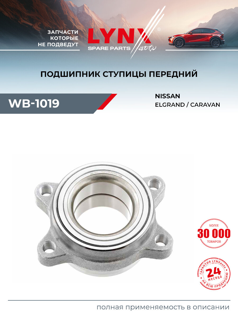 Подшипник ступицы передний правый/левый для NISSAN CARAVAN, ELGRAND / LYNXautoWB-1019