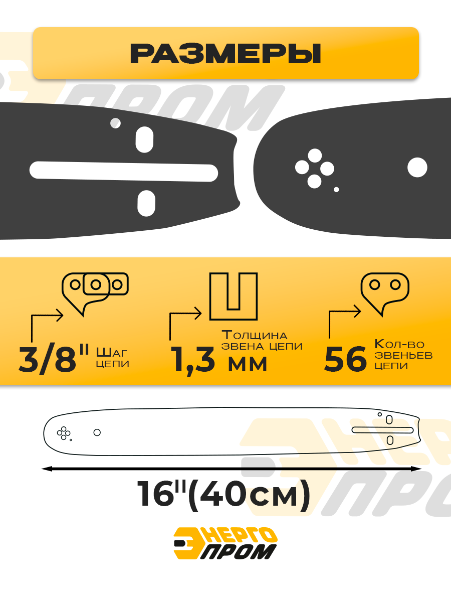 Шина для пилы 16/1.3/56 "Энергопром" (40249), длина 40 см, толщина 1,3мм — фото 1
