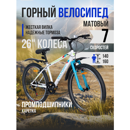 Велосипед горный VELTORY, модель 26V-205 белый, 15 рама, 7 скоростей