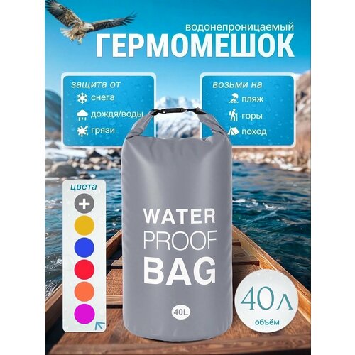 Гермомешок водонепроницаемый, 40 литров, герморюкзак серый, Dry bag, для спорта и отдыха