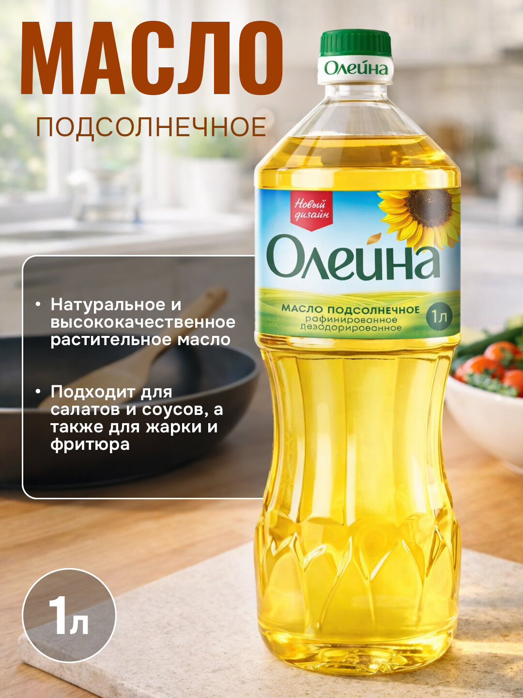 Масло Олейна "Подсолнечное", рафинированное и дезодорированное, для жарки, 1л