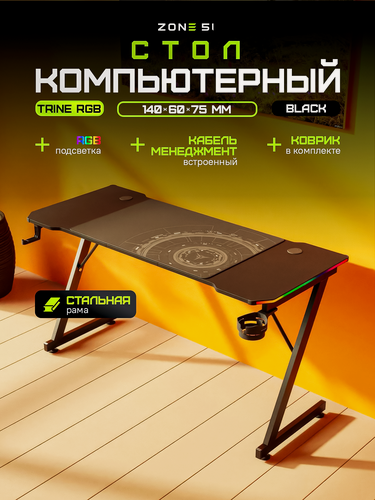 Изображение товара Игровой стол ZONE 51 TRINE 140 RGB, Black, черный, RGB-подсветка