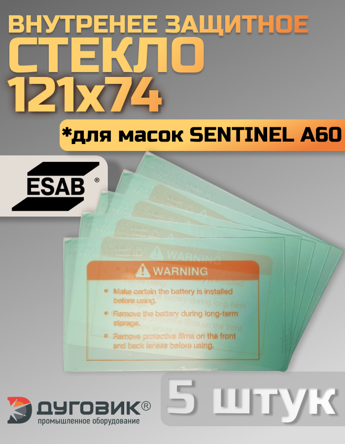 Внутреннее защитное стекло для маски Sentinel A60 комплект 5шт