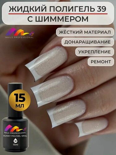 Изображение товара ME Nails Жидкий полигель для ногтей №39 с шиммером 15 мл.
