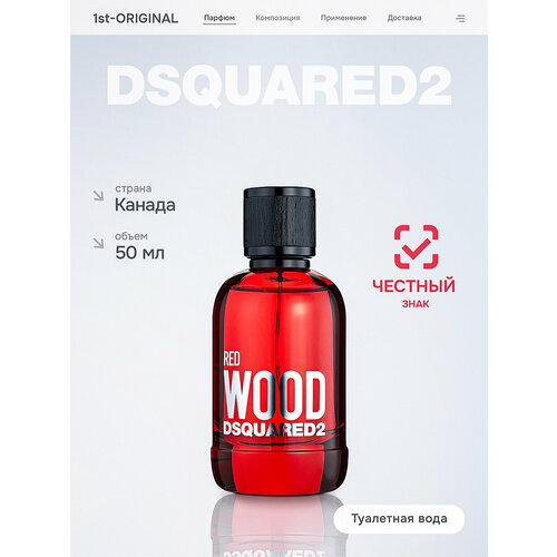 фото Туалетная вода dsquared2 red wood 50 мл.