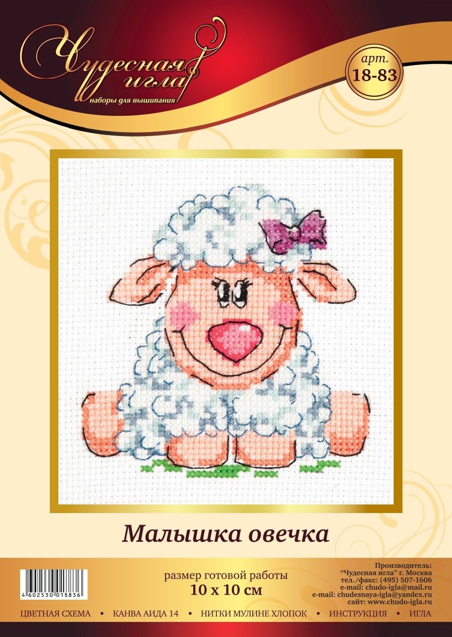 18-83 Малышка овечка". Набор для вышивания крестом Чудесная игла 10 х 10 см.