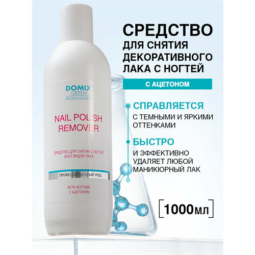 фото Domix green professional nail polish remover with aceton средство для снятия всех видов лака с ацетоном 1000 мл