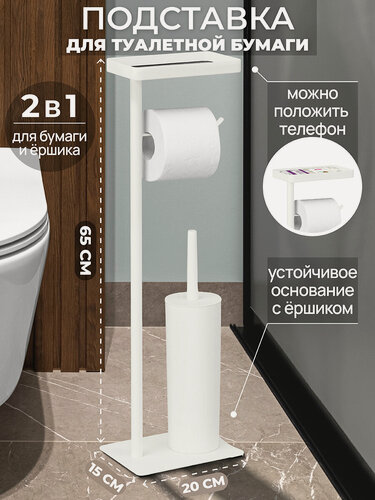 Изображение товара Подставка для туалетной бумаги с ершиком 20х15х65 см EL Casa Белая, металл, пластик