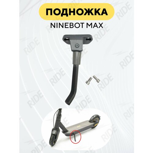 Подножка для электросамоката Ninebot Max