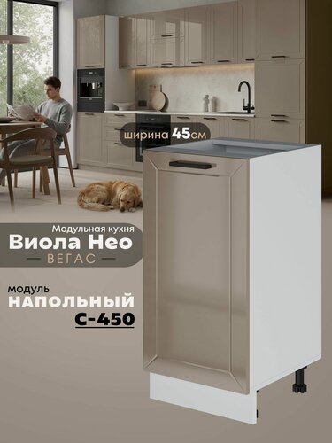 Изображение товара Кухонный напольный модуль Виола Нео Вегас С-450 (Кофе с молоком/Белый шагрень)