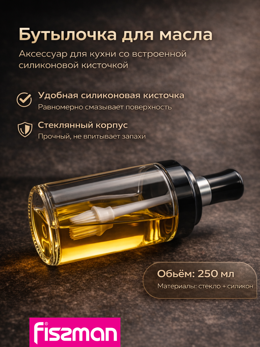 Бутылка для масла и уксуса FISSMAN 250 мл стеклянная с силиконовой кисточкой