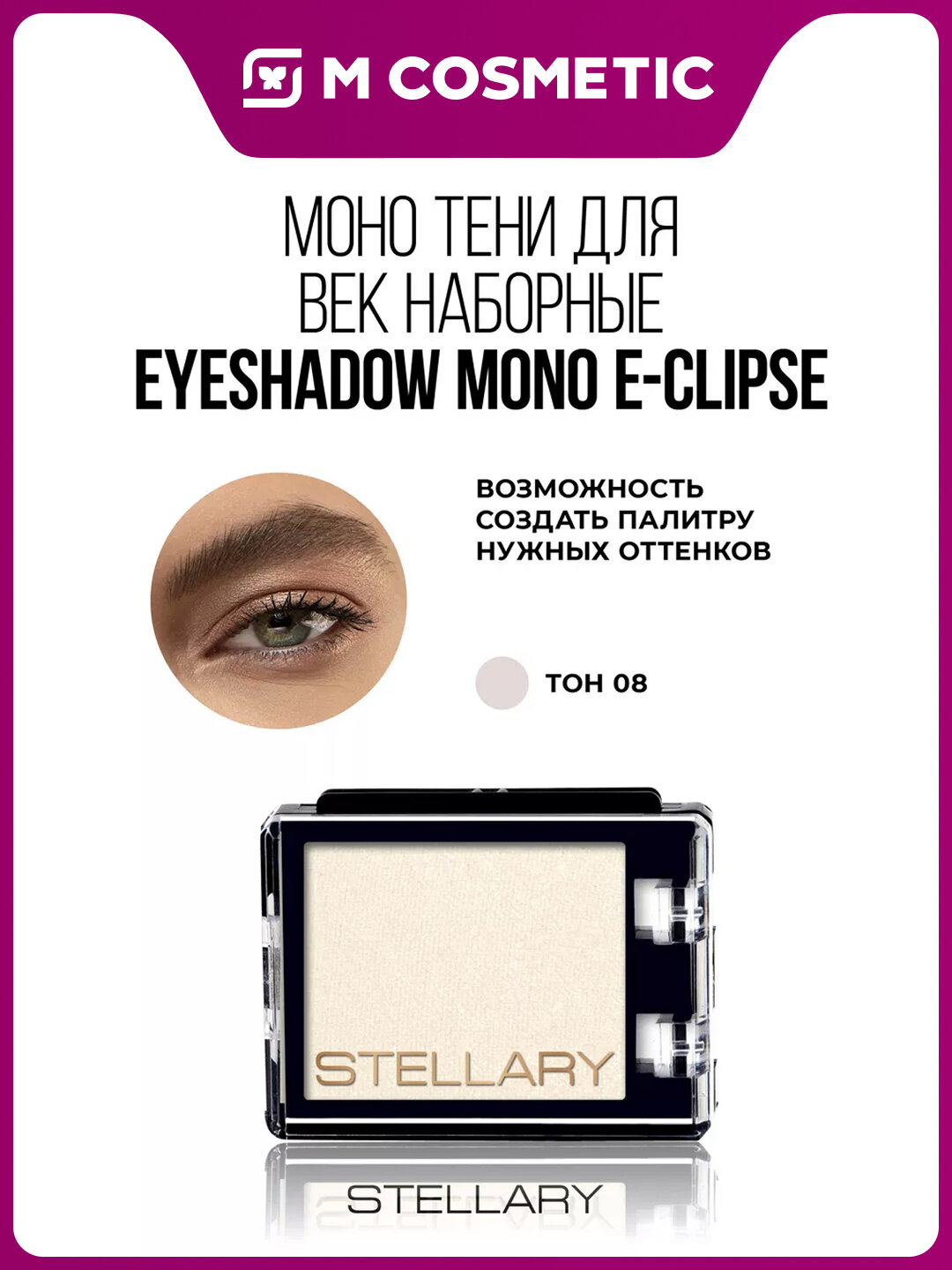 Тени для век STELLARY Skin Studio E-Clipse т08, наборные, компакт, шиммер, глиттер, 1г