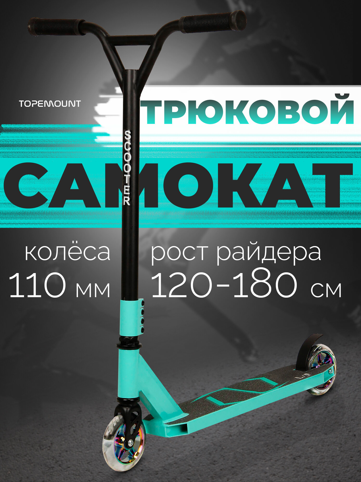 Трюковой самокат подростковый городской, для мальчика, колеса 110 мм, TOPEMOUNT, бирюзовый
