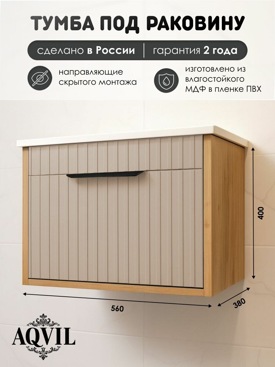 AQVIL Тумба под раковину в ванную подвесная, тумба для ванной Kelly 60, 56*38*40 см, МДФ/ЛДСП, Дуб вотан/фарфор софт