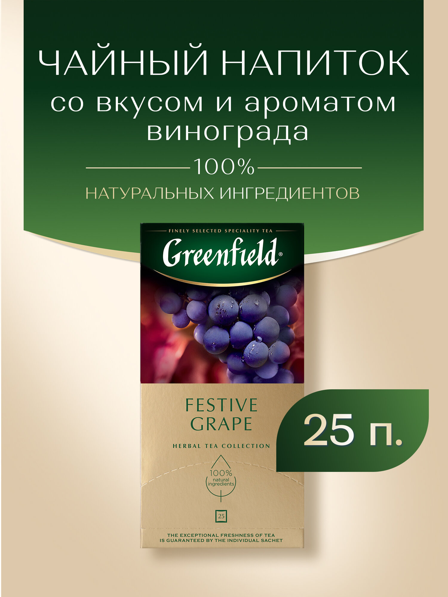 Чайный напиток травяной Greenfield Festive Grape в пакетиках, 25 пак.
