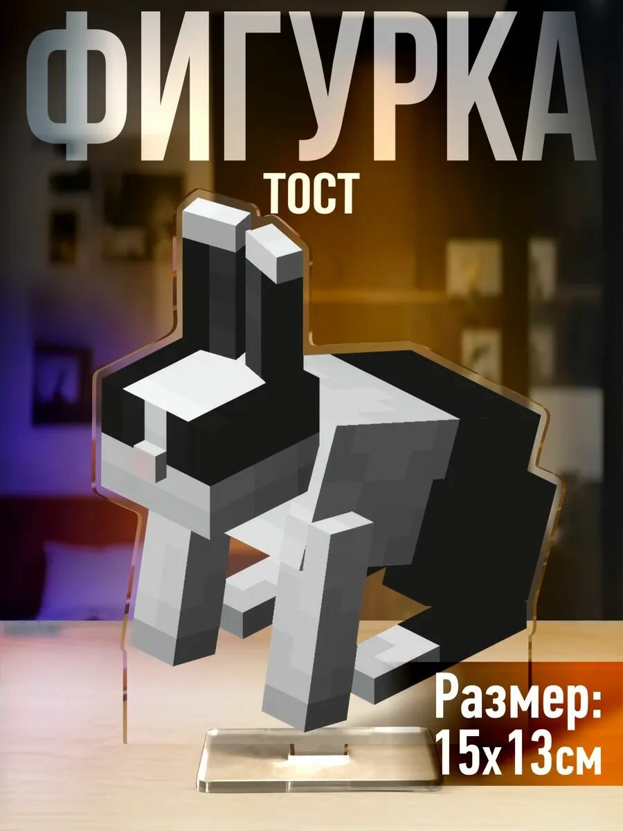Фигурка акриловая Майнкрафт Кролик Тост