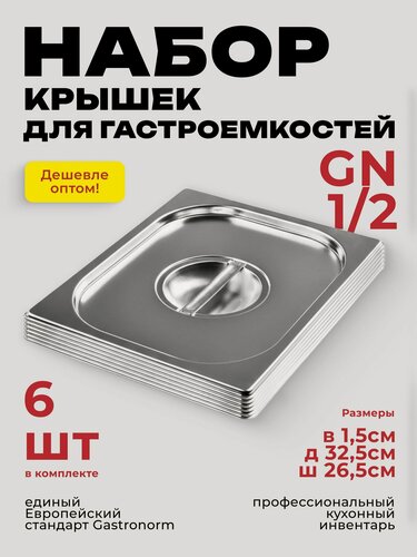 Изображение товара Крышка для Гастроемкости GN 1/2 набор 6 шт