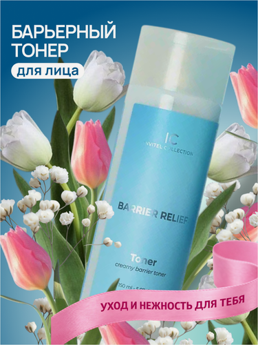 Изображение товара Кремовый барьерный тонер для лица с церамидами и пептидами, молочный тоник для чувствительной и сухой кожи, 150 мл
