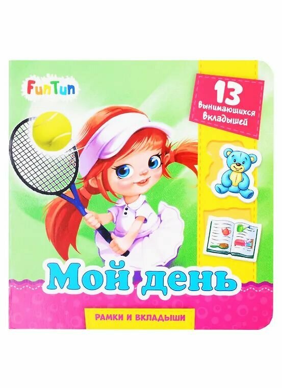 Рамки и вкладыши "Мой день" 15 вынимающихся вкладышей Картон "FunTun"