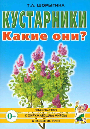 ЗнакомствоСОкружМиромИРазвитиеРечи2 Кустарники Какие они? Кн. д/воспитателей, гувернеров, родителей (