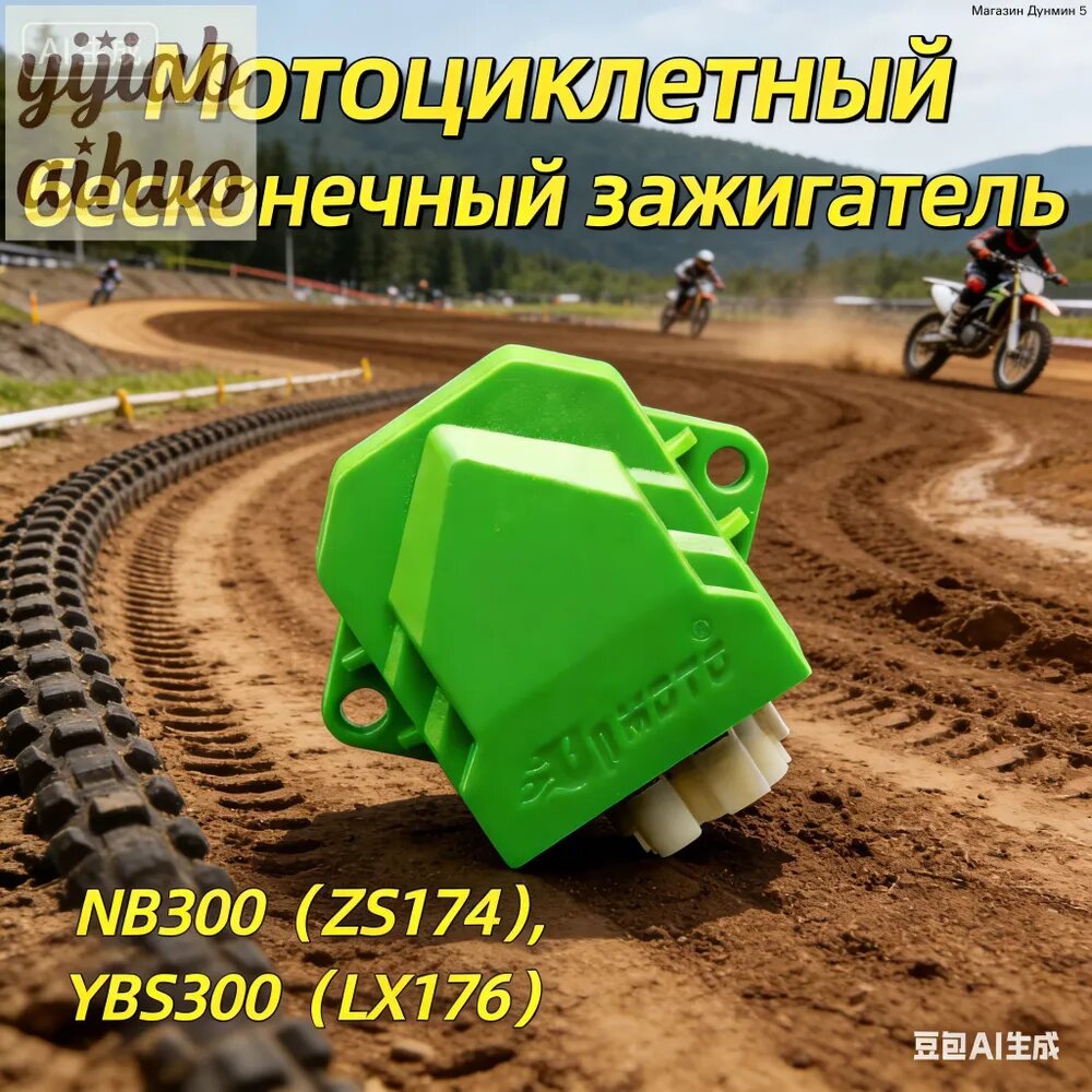NB/CBS/YB/YBS Модифицированный зажигатель мотоцикла без ограничений