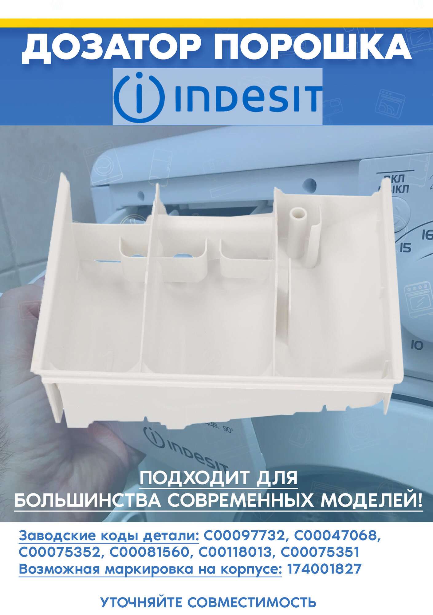 Лоток порошка для стиральной машины INDESIT индезит WG 631 TXI, WG 920 P (G) 097732, 047068