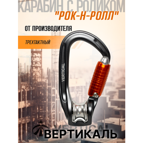 Карабин с роликом 