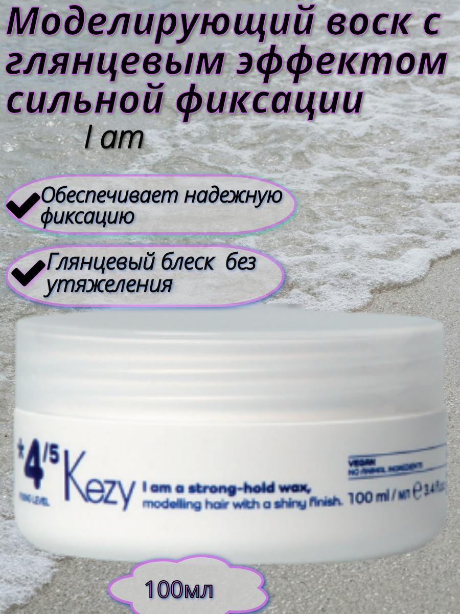 Воск Kezy "I am", Моделирующий, сильная фиксация, глянцевый эффект, 100 мл
