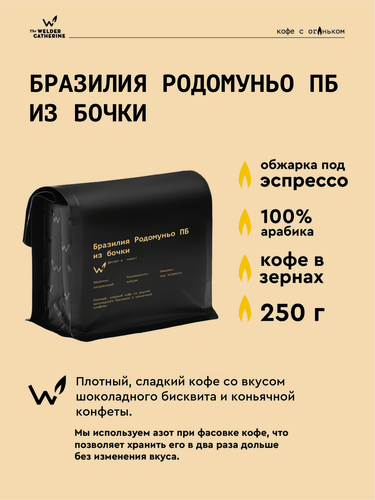 Изображение товара Кофе в зернах Сварщица Екатерина "Бразилия Родомуньо ПБ из бочки" под эспрессо - 250 гр