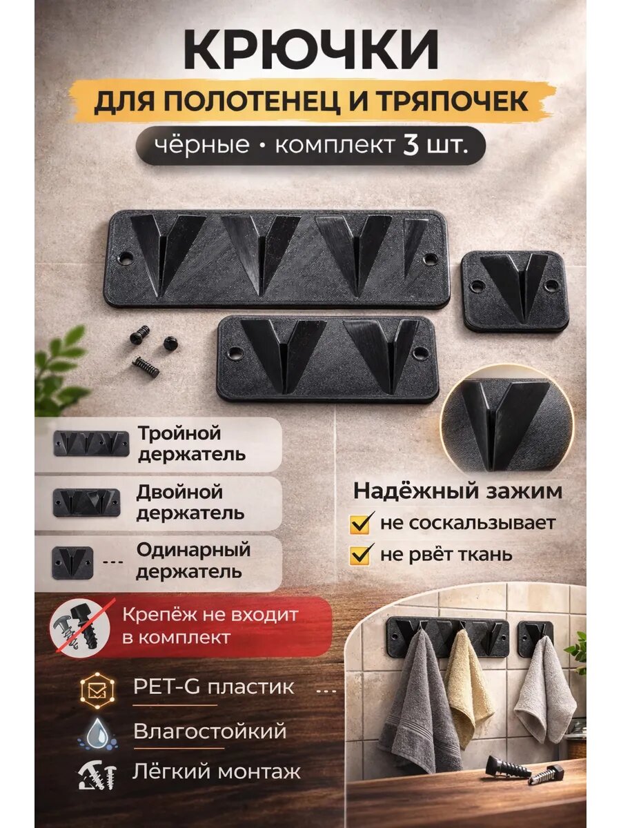 Универсальные крючки для полотенец , тряпочек на кухню/в ванну, черные