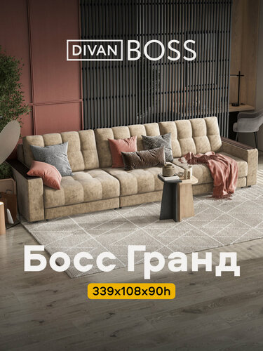 Изображение товара Диван раскладной Босс Гранд, прямой, велюр Роял тауп, 339x108x90 см