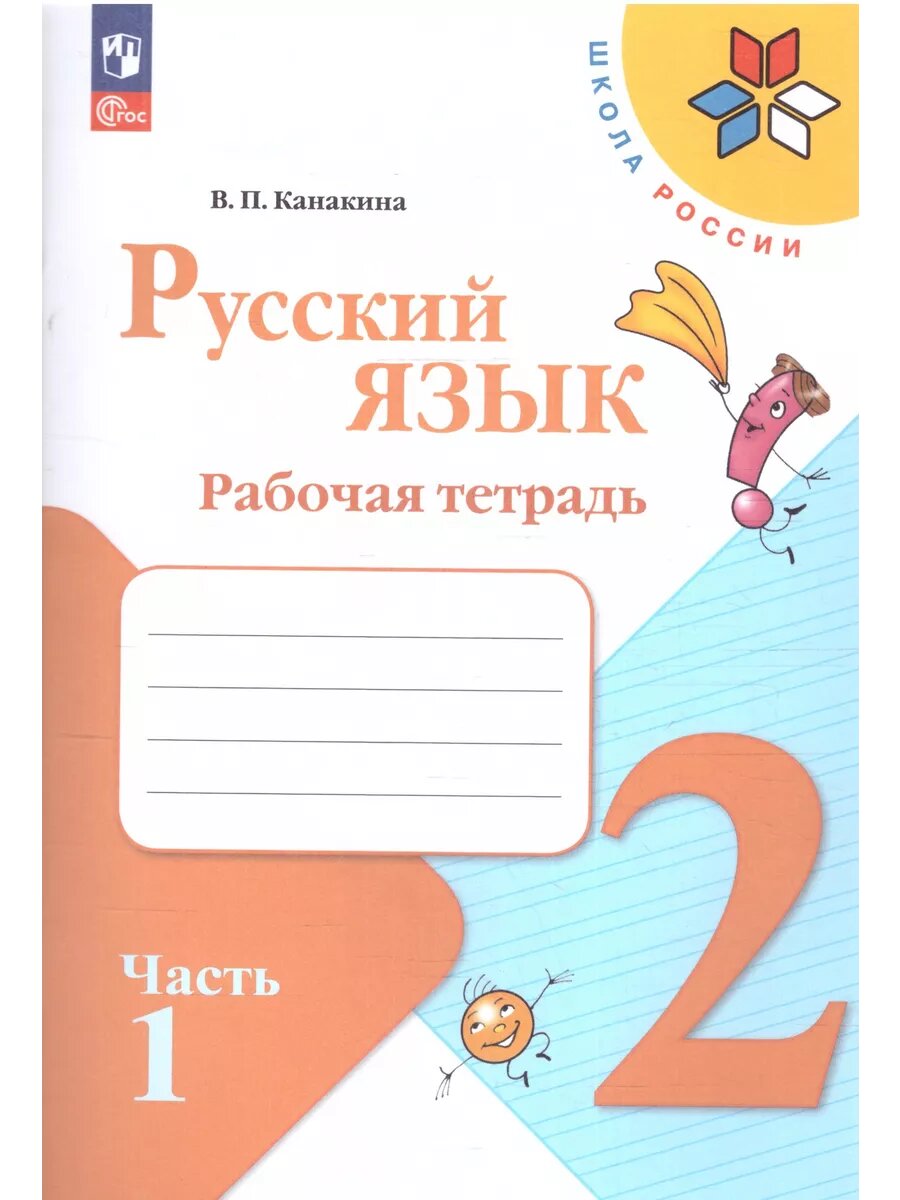 Канакина В. П. Русский язык. Рабочая тетрадь 2 класс Ч. 1