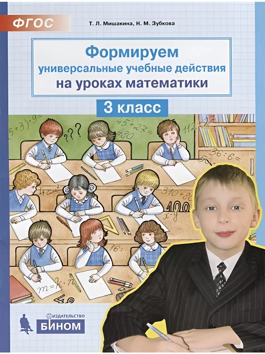 Формируем универс-е уч. действия на уроках математики. 3 кл.