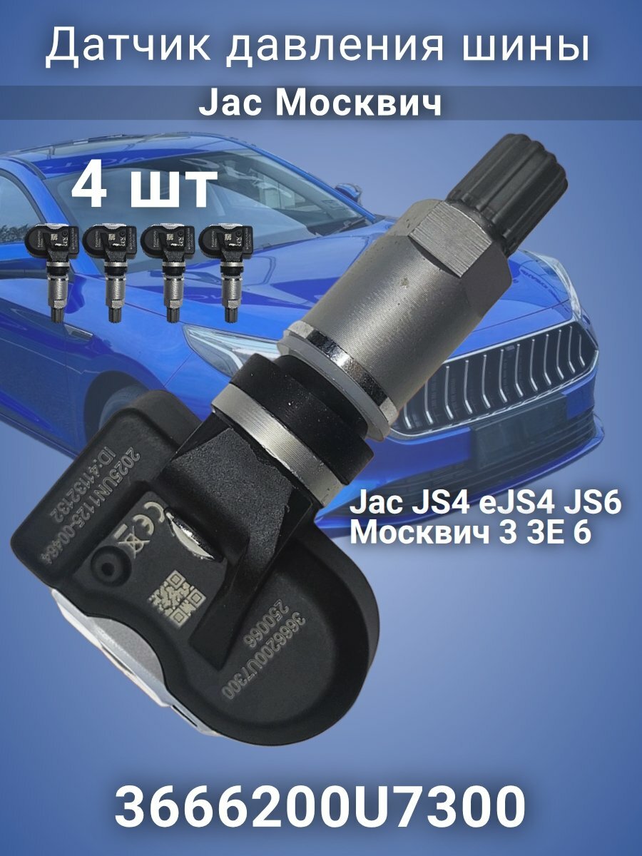 Датчики давления шины 3666200U7300 Jac JS4, J7, T9, eJS4, JS6, Москвич 3, 3Е, 6, 4 штуки