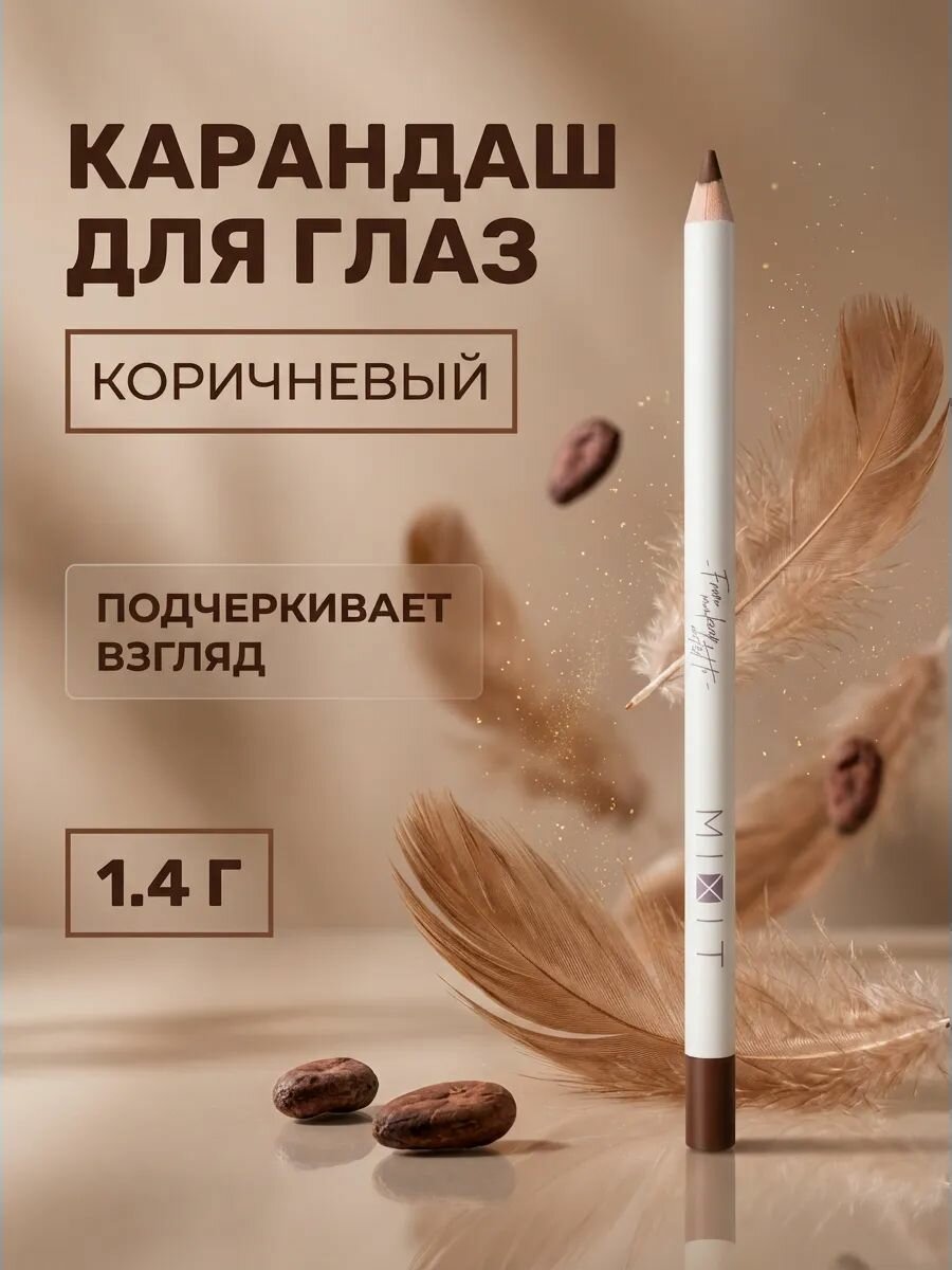Карандаш для глаз Make Up коричневый стойкий суперстойкий гелевой мягкий 1.4 г
