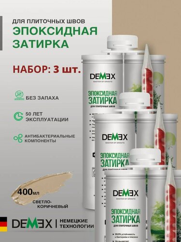 Изображение товара Затирка эпоксидная двухкомпонентная глянцевая Demex (400гр) светло-коричневый 009 упак (3 шт)