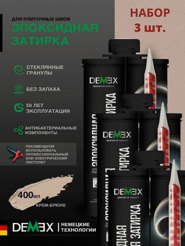 Изображение товара Затирка эпоксидная двухкомпонентная матовая Demex (400гр) крем-брюле 304 упак (3 шт)